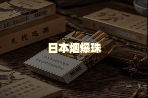 日本烟爆珠