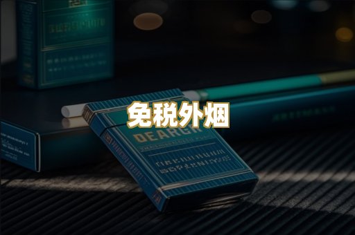 免税外烟